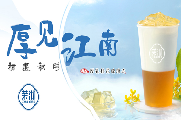 茉沏奶茶