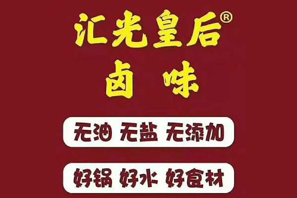 汇光皇后卤味2万加盟费包括什么?汇光皇后卤味小推车加盟费多少钱