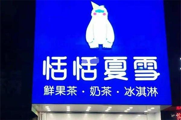 恬恬夏雪算是品牌店吗?恬恬夏雪是哪家公司的品牌?