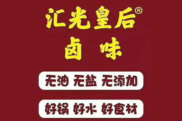 汇光皇后卤味是传销模式吗？汇光皇后卤味加盟