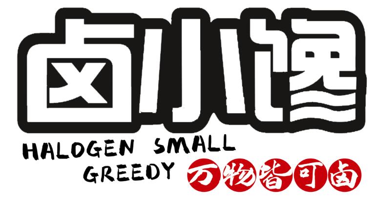 卤小馋新式热卤加盟电话是多少?卤小馋新式热卤加盟官网