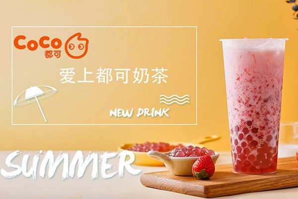 成本低开个什么小店好？coco奶茶加盟开店靠谱吗