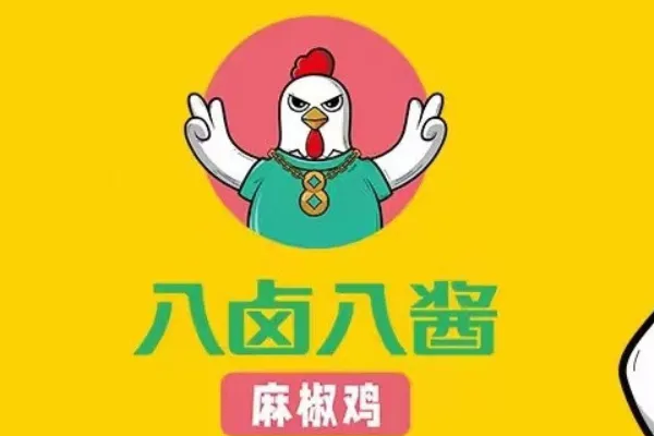 八卤八酱麻椒鸡加盟费多少?八卤八酱麻椒鸡加盟总部电话