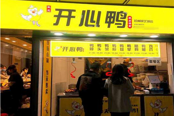 开心鸭鸭脖加盟一个鸭脖店得多钱?开心鸭鸭脖加盟电话