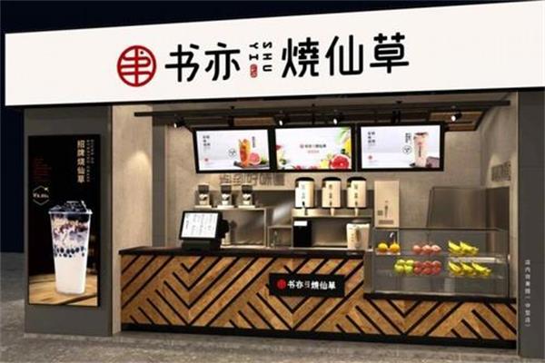 怎么开一家书亦烧仙草加盟店?简单七步轻松开店