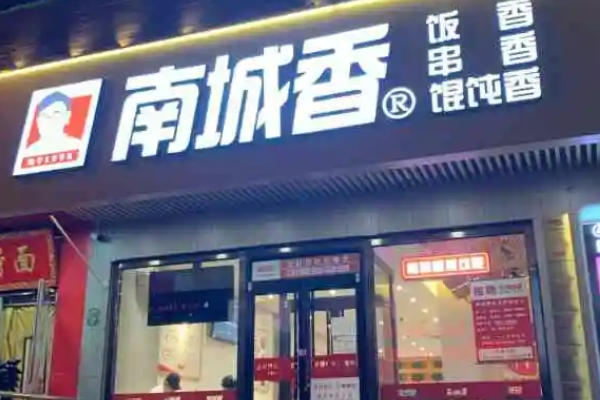 南城香快餐店加盟怎么样_北京南城香加盟