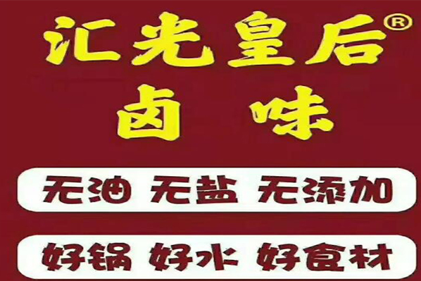 汇光皇后卤味有什么加盟条件