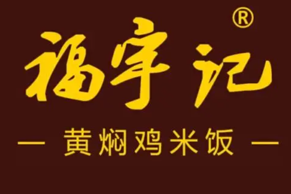 福宇记黄焖鸡米饭加盟费需要多少钱_福宇记黄焖鸡米饭官网主站