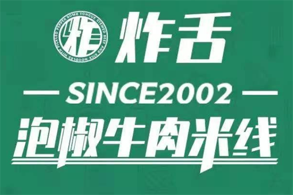 炸舌泡椒牛肉米线加盟费多少钱？加盟总部官网