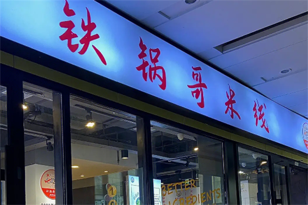 铁锅哥米线应该怎么样加盟?铁锅哥米线加盟项目有着哪些优势?