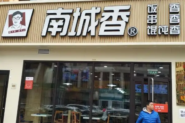 南城香快餐店加盟_北京南城香加盟费用