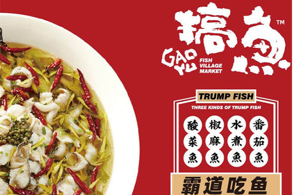 搞鱼加盟连锁店电话:搞鱼酸菜鱼加盟费一览表