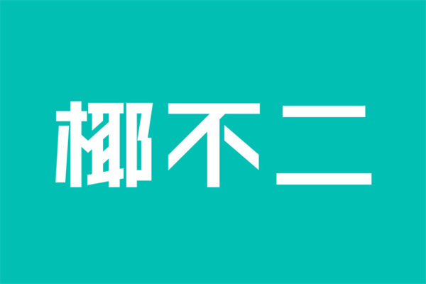 椰不二加盟门槛怎么样？现在可以加盟吗？