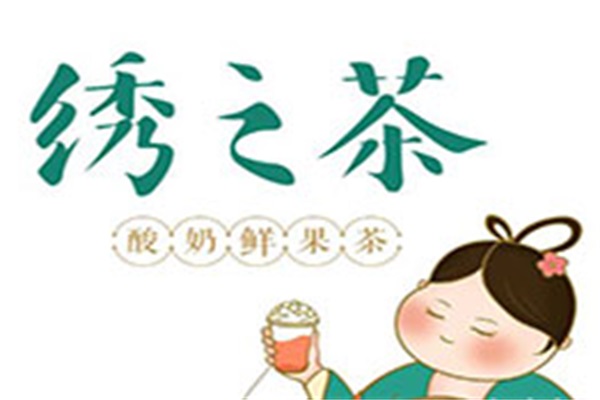 绣之茶加盟费多少钱?绣之茶加盟总部官网热线电话