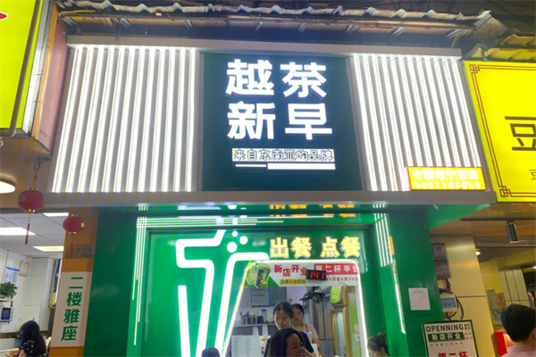 越茶新早加盟费多少钱？越茶新早加盟如何开店？