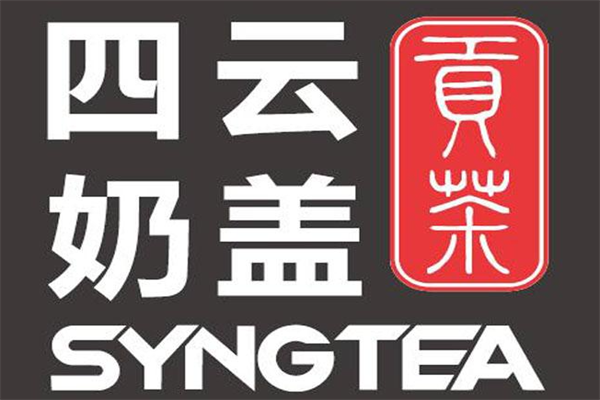 四云奶盖贡茶奶茶加盟店一览表：四云奶盖贡茶加盟店费用