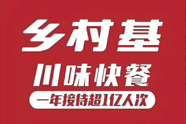 乡村基快餐加盟多少钱？乡村基快餐怎么加盟