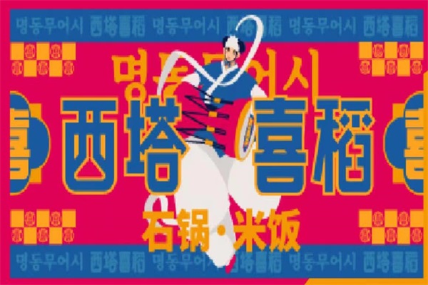 官方西塔喜稻石锅拌饭加盟总店电话号码：西塔喜稻石锅拌饭加盟费多少?