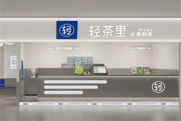 2023轻茶里奶茶店加盟费多少？轻茶里奶茶店加盟官方网站