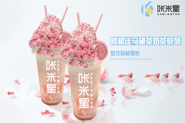 咔米星马黛茶奶茶店加盟赚钱吗?两分钟让你详细了解品牌