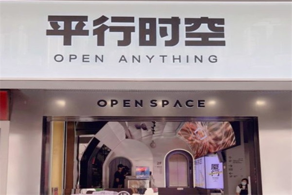 平行时空OPEN SPACE加盟费用多少钱？全国有多少家店面？