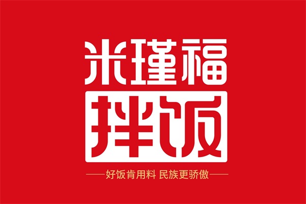 米瑾福拌饭加盟总部官网电话：米瑾福拌饭加盟费用需要多少钱