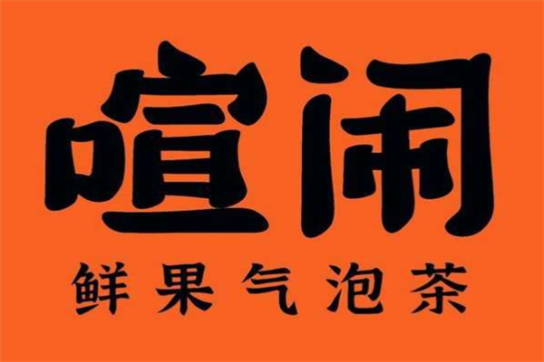 喧闹·鲜果气泡茶加盟总部在哪里？加盟怎么样