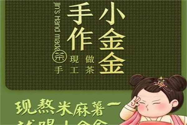 小金金手作奶茶加盟利润成本怎么样？公司总部靠谱吗？