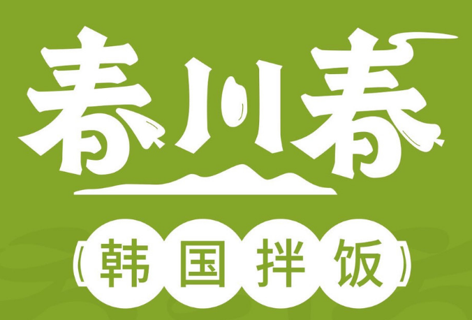 春川春韩国拌饭加盟费需要多少钱？开家春川春韩国拌饭加盟店赚钱吗