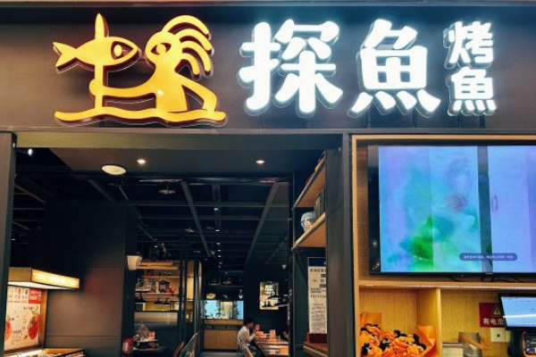 探鱼鲜青椒爽麻烤鱼加盟费是多少？全国有多少家门店