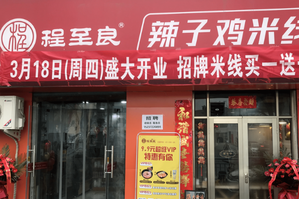 程至良辣子鸡米线店加盟费多少钱?加盟条件有哪些？