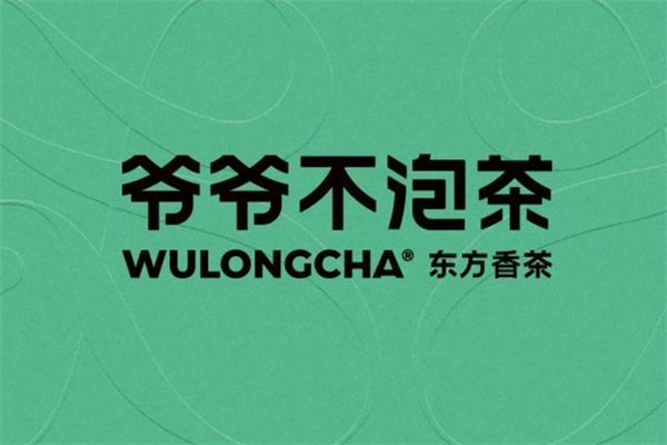 爷爷不泡茶加盟费多少?品牌加盟店的回本时间多久