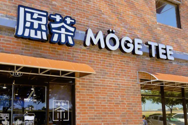 moge tee愿茶加盟费大概多少？愿茶奶茶加盟开店利润高吗