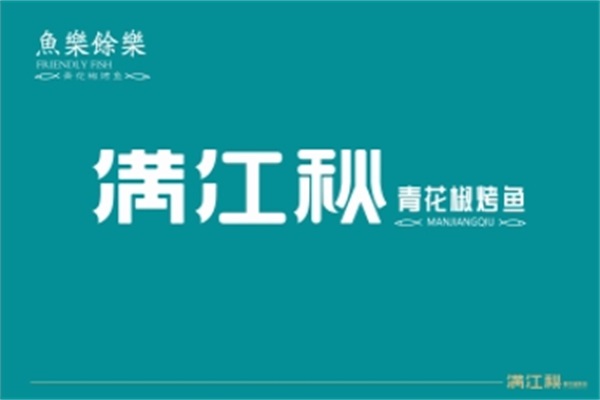 满江秋烤鱼官网唯一热线电话：满江秋烤鱼加盟费多少钱