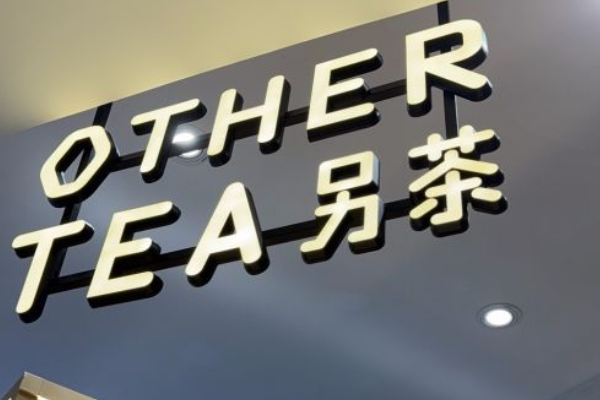 OT另茶加盟费多少钱？开奶茶店要注意什么？