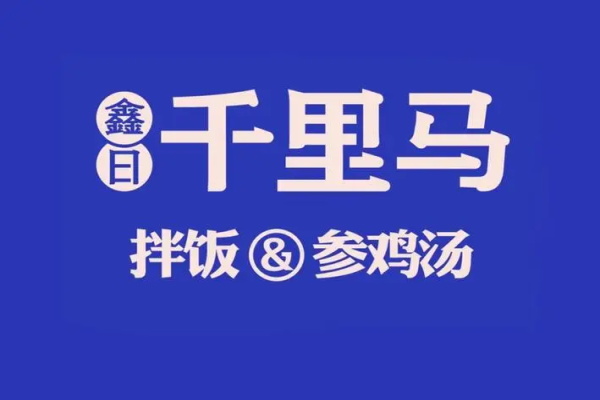 千里马拌饭补身汤加盟条件及流程：千里马拌饭补身汤加盟费明细表