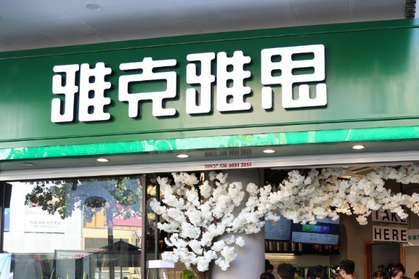 雅克雅思奶茶店加盟费多少钱?雅克雅思加盟热线