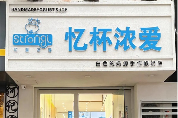 忆杯浓爱·鲜奶饮品加盟费多少？全国有多少家店面？