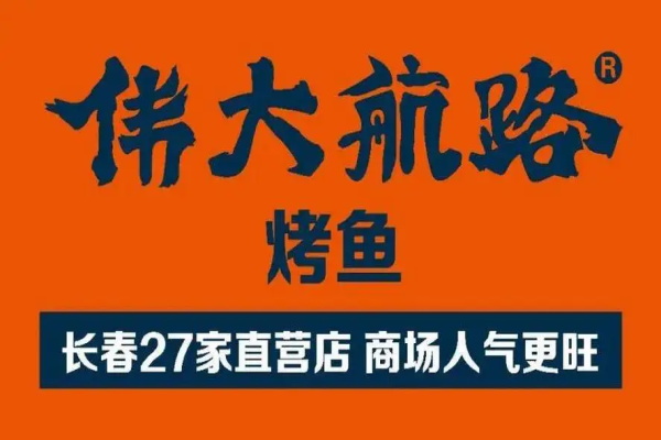 伟大航路烤鱼加盟官网:伟大航路烤鱼加盟费及加盟条件