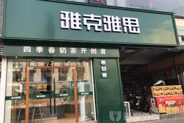 雅克雅思奶茶店加盟费多少钱_加盟雅克雅思要多少加盟费？