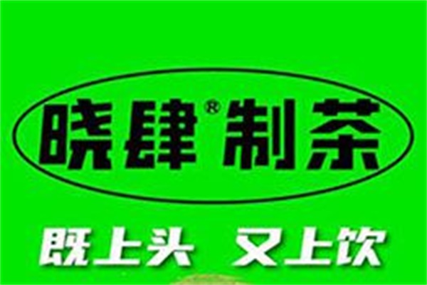 晓肆制茶手打柠檬茶加盟费用及条件：晓肆制茶手打柠檬官网热线