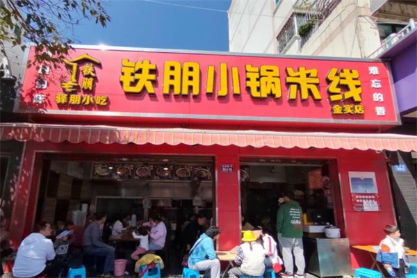 铁朋小锅米线加盟费用多少？加盟店前景怎么样？