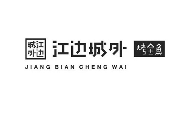 江边城外烤鱼加盟需要多少钱?全国门店一共有多少家？