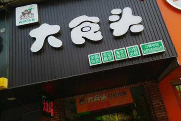 南昌大食头快餐加盟费多少钱？大食头快餐加盟官网条件