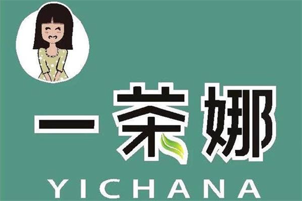 一茶娜奶茶加盟官网：一茶娜奶茶加盟费多少？