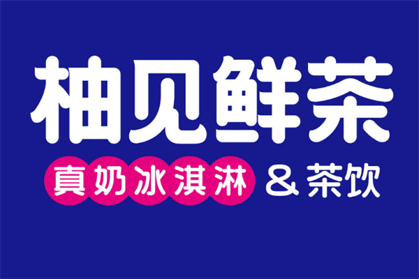 柚见鲜茶加盟费是多少？柚见鲜茶加盟费官网