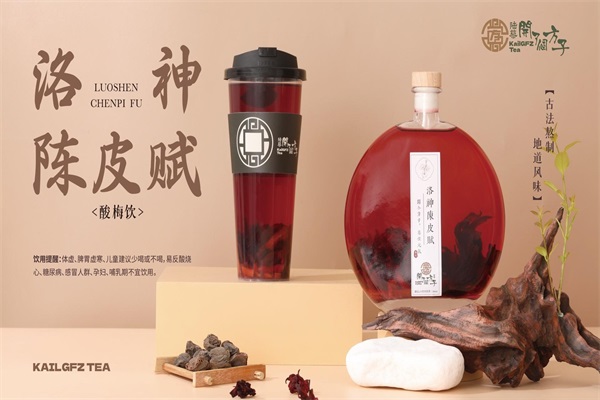 洛神陈皮赋
