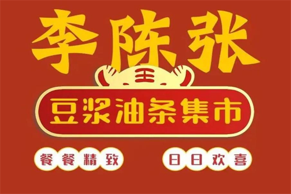 李陈张豆浆油条集市加盟官网：李陈张豆浆油条集市加盟费多少钱