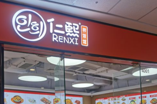 仁熙拌饭馆加盟费多少钱？仁熙拌饭馆全国多少家店