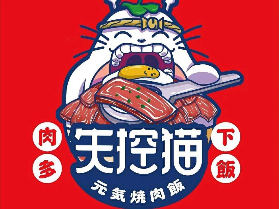 失控猫元气烧肉饭加盟费几年交一次？